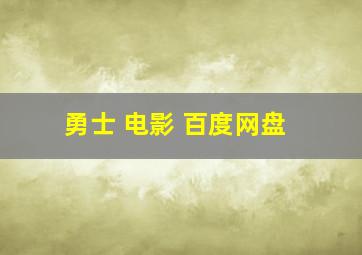 勇士 电影 百度网盘